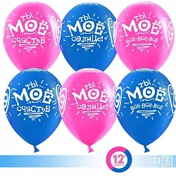 К 12''/30 см Ты мое счастье!, Фуше/Синий, пастель, 5 ст, 50 шт.(Китай)