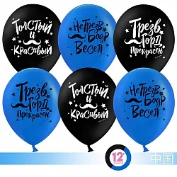 К 12''/30 см Толстый и красивый (усы)! Черный/Синий, пастель, 2 ст, 50 шт.(Китай)