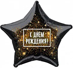 Р 18"/46см Звезда, С Днем рождения! (золотая хлопушка),Черный, 1 шт. (Россия)