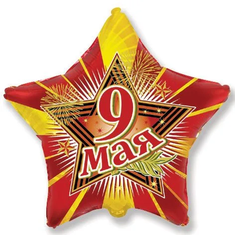 И 9"/23см Звезда 9 Мая/ 1шт./ (Испания)