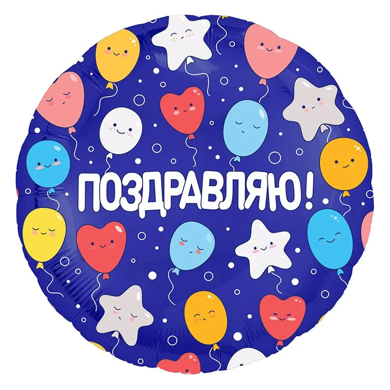 Р 18"/46см Круг, Поздравляю Шарики 1 шт. (Россия)