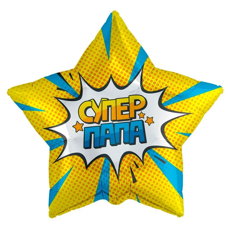 Р 18"/46см Звезда, Супер Папа 1 шт. (Россия)
