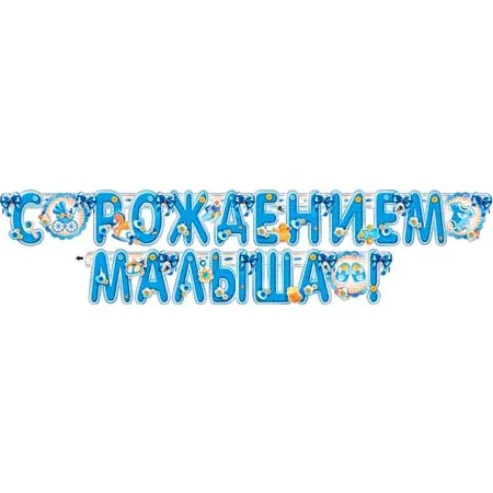Гирлянда "С рождением малыша"