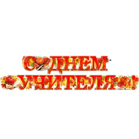 Гирлянда "С Днем Учителя!" осенняя