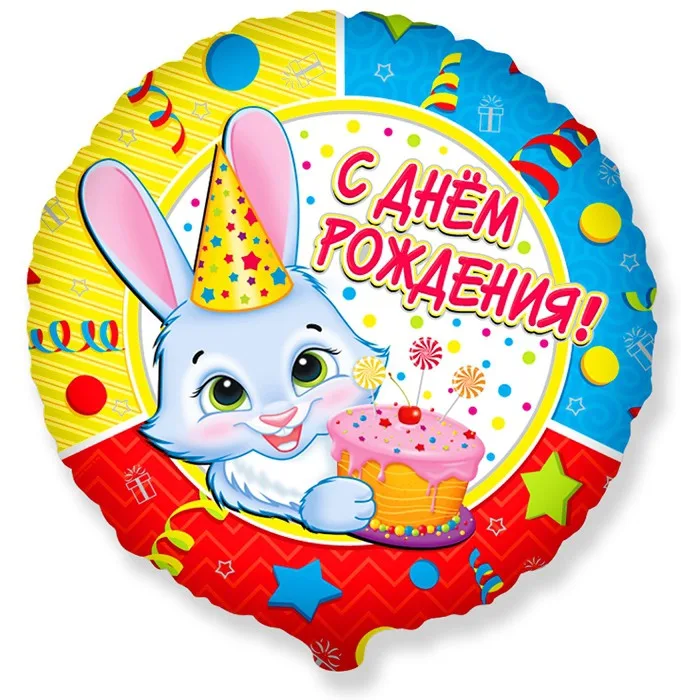 И 18 Круг Зайчик С днем рождения / 1 шт/ (Испания)