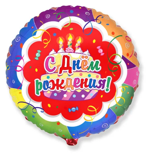 И 18"/46см Круг Торт С днем рождения / 1 шт/ (Испания)