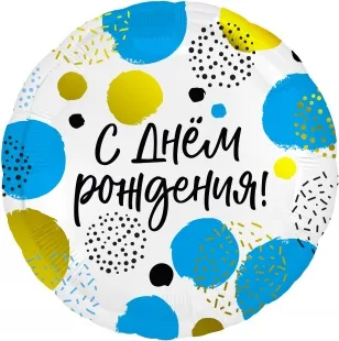 Р 18"46см  Круг, С Днем Рождения (конфетти), Белый, 1 шт. (Россия)