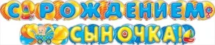 Гирлянда, С Рождением Сыночка! (воздушные шарики), Голубой, 320 см