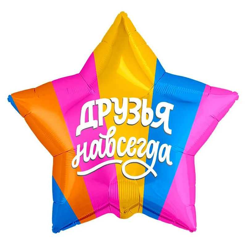 Р 18"/46см Звезда, Друзья навсегда, 1 шт.(Россия)