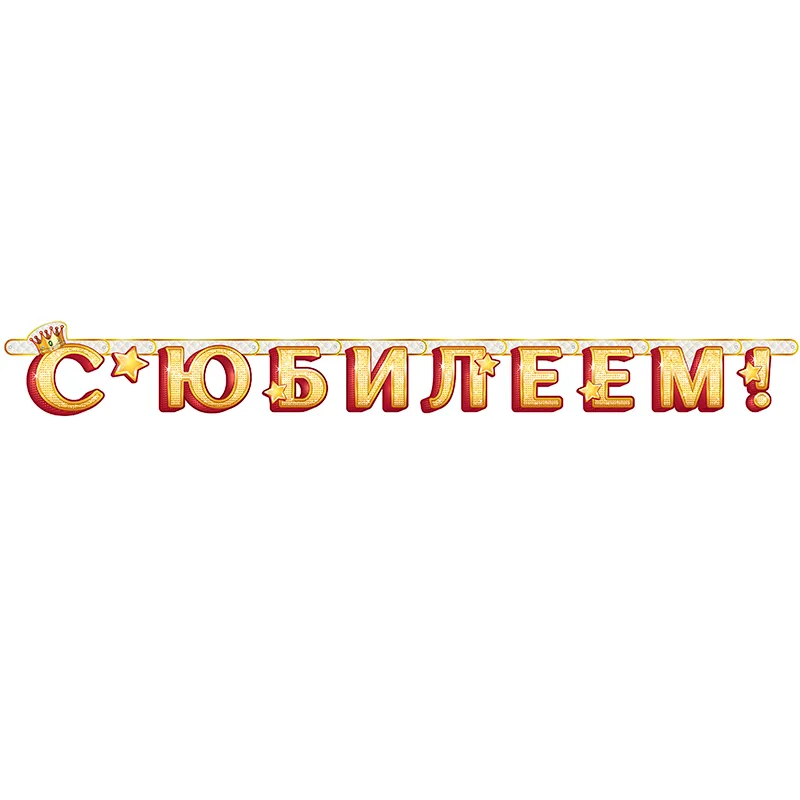 Гирлянда-буквы "С Юбилеем!" / 1 шт./(Китай)