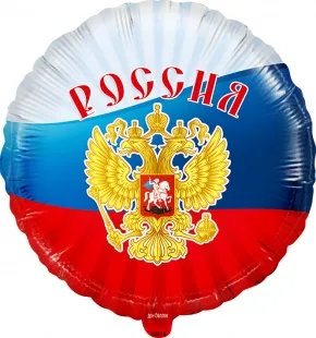 F 18"/46см Круг, Россия (триколор), Ассорти триколор, 1 шт. / 1 шт./ (Китай)