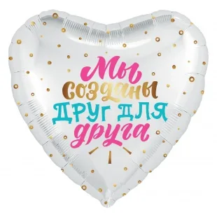Р 18"/46см Сердце, Мы созданы Друг для Друга, Белый, 1 шт.(Россия)