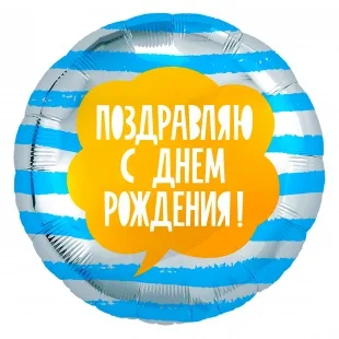 Р 18"46см Круг, Поздравляю! С Днем Рождения! (полоски), Голубой/Серебро, 1 шт.