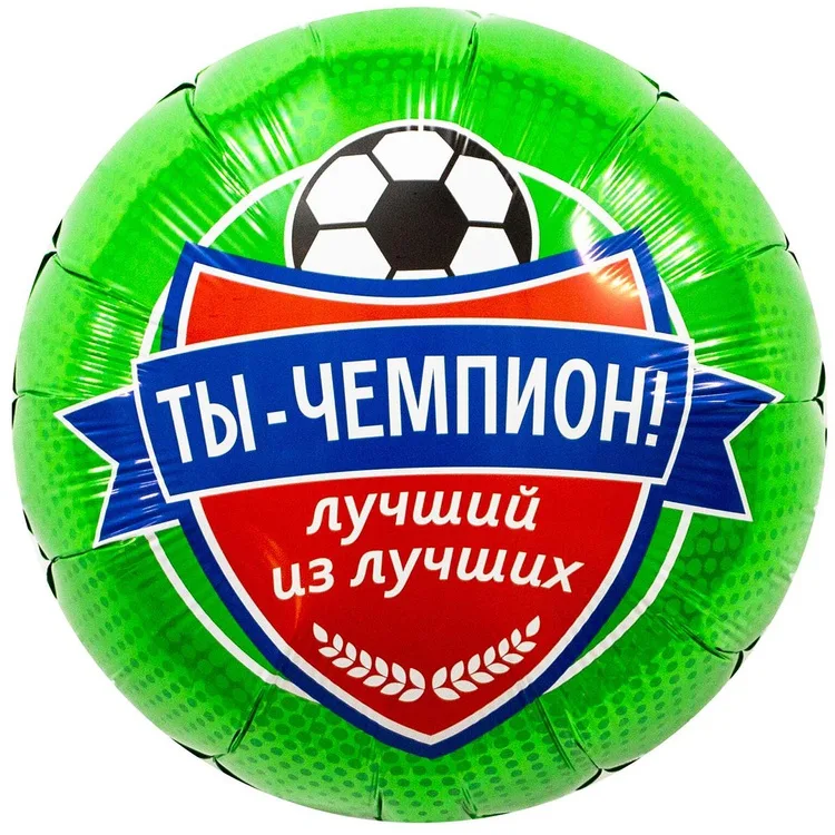 К 18" Круг ТЫ ЧЕМПИОН Футболист/1 шт./(Китай)