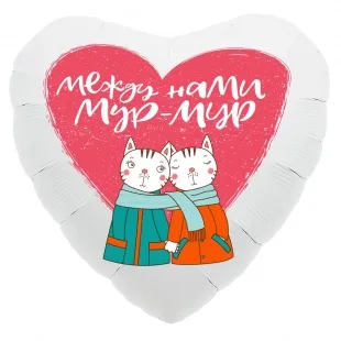 Р 18"/46см Сердце, Мур-Мур (котики), Белый, 1 шт.(Россия)