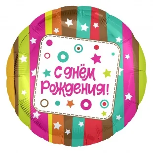 Р 18"46см Круг, С Днем Рождения! (разноцветные полосы), 1 шт.