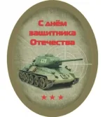 Мини открытка С днем защитника отечества (20 шт.)