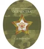 Мини открытка С днем защитника отечества(звезда) (20 шт.)