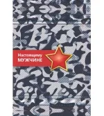 Мини открытка Настоящему мужчине (20 шт.)