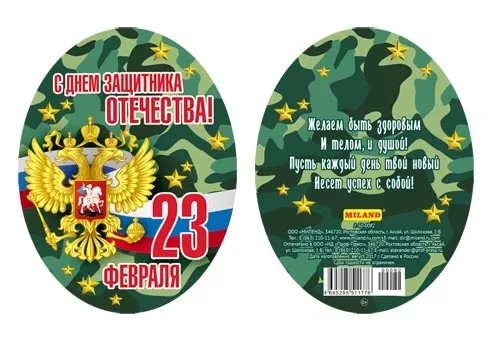 Мини открытка подвеска 23 февраля 100х75 (20 шт.)