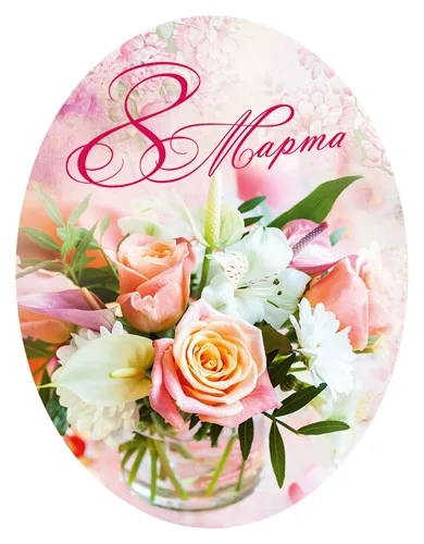 Мини открытка 8 Марта *(20 шт.)