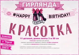Гирлянда С Днем Рождения, Красотка!, Розовый, 350 см, 1 шт.