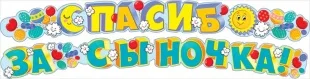 Гирлянда, Спасибо за сыночка, Солнышко, 215 см.
