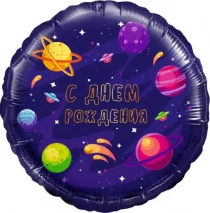 Р 18"/46см Круг, С Днем рождения! (космос), 1 шт.(Россия)
