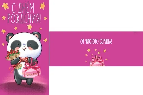 Конверт С днем рождения (панда) (10 шт)
