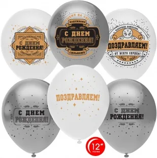 О 12''/30 см Настоящему Мужчине, С Днем Рождения!, Ассорти, металлик, 2 ст, 50 шт.  (Турция)