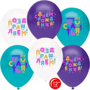 О 12''/30 см С Днем Рождения, Счастья! (яркие буквы), Ассорти, пастель, 1 ст, 50 шт. (Турция)