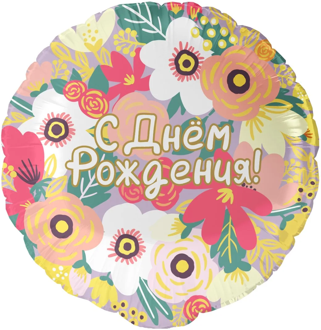 F 18 Круг, С Днем Рождения! (цветочный вальс), 1 шт. в уп. (Китай)