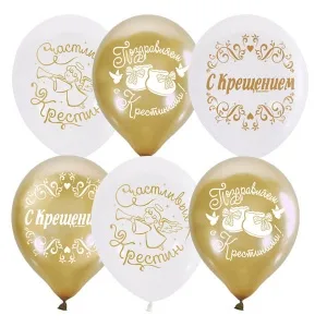 М 12"/30см WHITE&GOLD "С Крестинами!", 2 ст./25 шт./(Мексика)