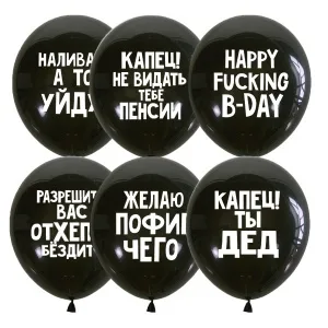 М 12"/30см Оскорбительные шарики С Днем Рождения! Для него / 50 шт./ (Мексика)