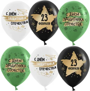 К 12"/30см 23 Февраля, С Днем Защитника!, Ассорти, пастель, 2 ст, 25 шт. (Китай)