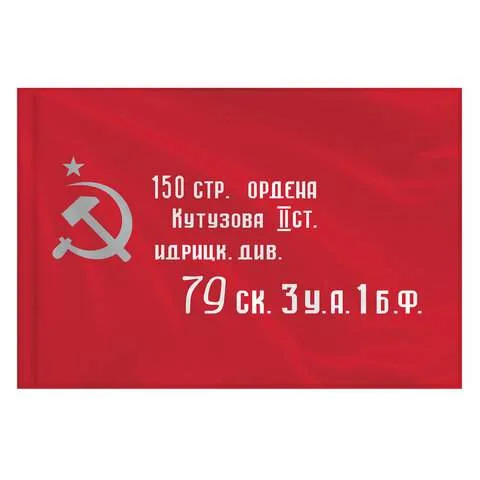 Флаг "Знамя Победы" 90*135см. без флагштока / 1 шт./ (Китай)